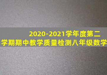 2020-2021学年度第二学期期中教学质量检测八年级数学