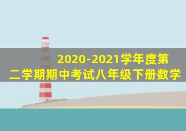 2020-2021学年度第二学期期中考试八年级下册数学