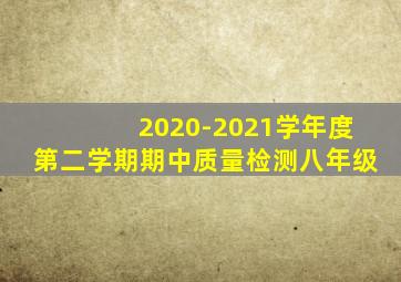 2020-2021学年度第二学期期中质量检测八年级