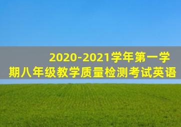 2020-2021学年第一学期八年级教学质量检测考试英语