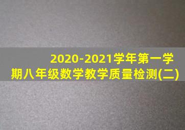 2020-2021学年第一学期八年级数学教学质量检测(二)