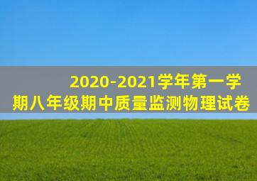 2020-2021学年第一学期八年级期中质量监测物理试卷