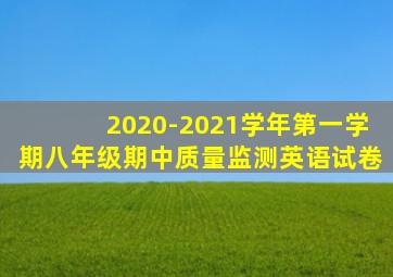 2020-2021学年第一学期八年级期中质量监测英语试卷