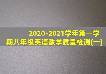 2020-2021学年第一学期八年级英语教学质量检测(一)