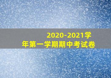 2020-2021学年第一学期期中考试卷