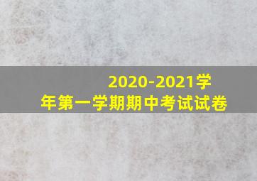 2020-2021学年第一学期期中考试试卷