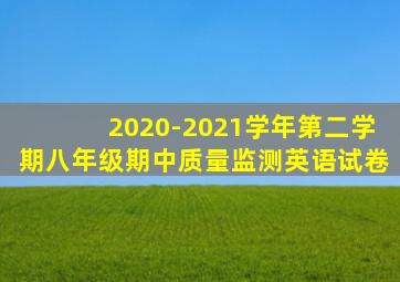 2020-2021学年第二学期八年级期中质量监测英语试卷