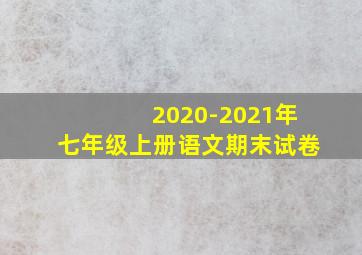 2020-2021年七年级上册语文期末试卷