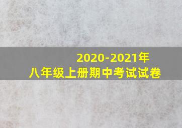 2020-2021年八年级上册期中考试试卷