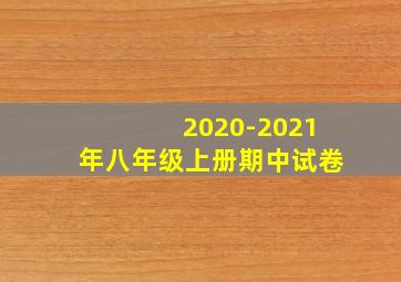 2020-2021年八年级上册期中试卷