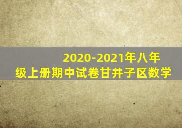 2020-2021年八年级上册期中试卷甘井子区数学