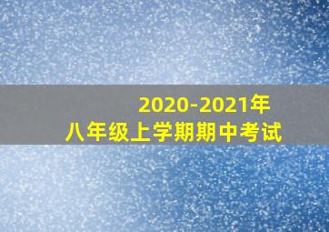 2020-2021年八年级上学期期中考试