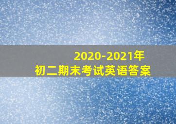 2020-2021年初二期末考试英语答案