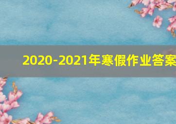 2020-2021年寒假作业答案