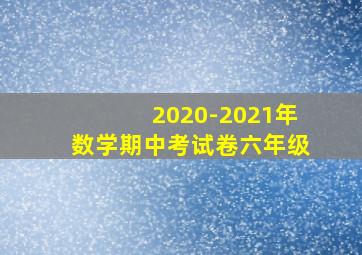 2020-2021年数学期中考试卷六年级