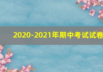 2020-2021年期中考试试卷