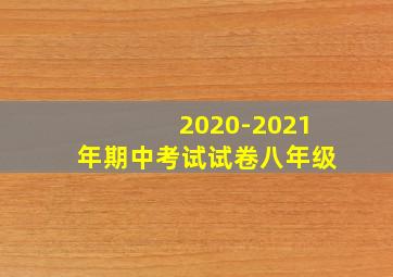 2020-2021年期中考试试卷八年级