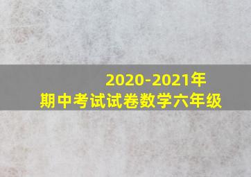 2020-2021年期中考试试卷数学六年级