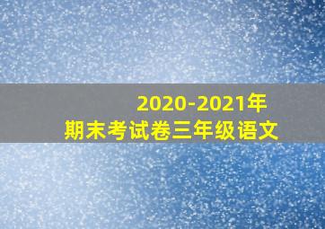 2020-2021年期末考试卷三年级语文