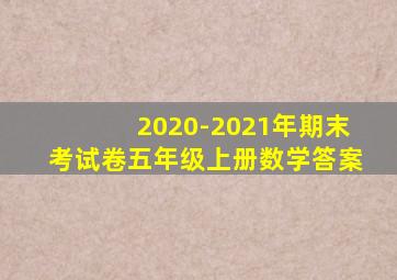 2020-2021年期末考试卷五年级上册数学答案