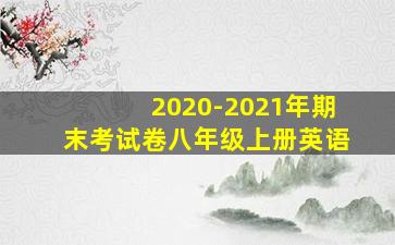 2020-2021年期末考试卷八年级上册英语