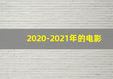 2020-2021年的电影