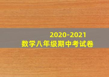 2020-2021数学八年级期中考试卷