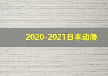 2020-2021日本动漫