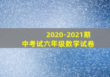 2020-2021期中考试六年级数学试卷