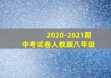 2020-2021期中考试卷人教版八年级