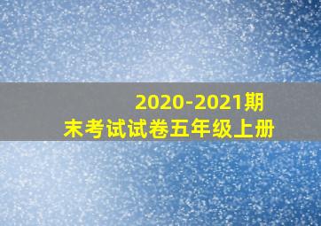 2020-2021期末考试试卷五年级上册