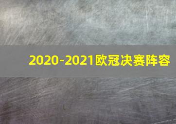 2020-2021欧冠决赛阵容