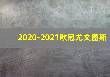 2020-2021欧冠尤文图斯