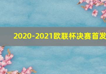 2020-2021欧联杯决赛首发