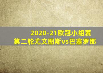 2020-21欧冠小组赛第二轮尤文图斯vs巴塞罗那