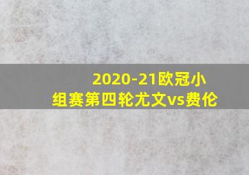 2020-21欧冠小组赛第四轮尤文vs费伦