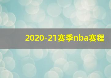 2020-21赛季nba赛程