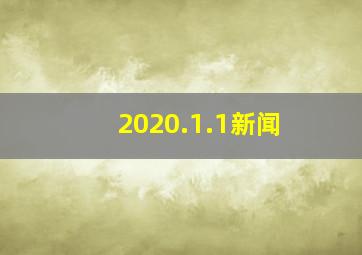 2020.1.1新闻