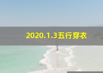 2020.1.3五行穿衣