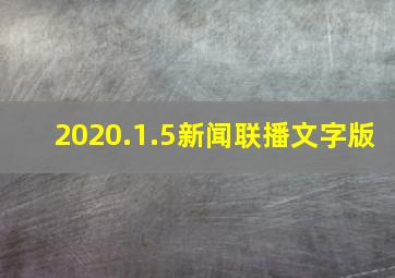 2020.1.5新闻联播文字版