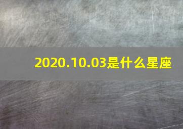 2020.10.03是什么星座