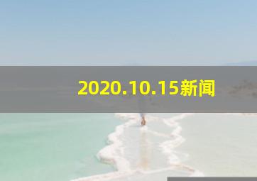 2020.10.15新闻