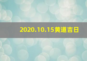 2020.10.15黄道吉日