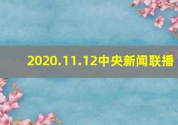 2020.11.12中央新闻联播