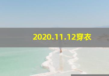 2020.11.12穿衣