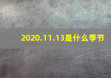 2020.11.13是什么季节