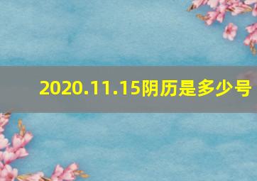 2020.11.15阴历是多少号