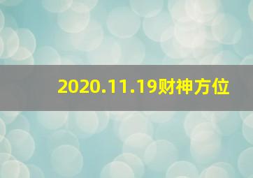 2020.11.19财神方位