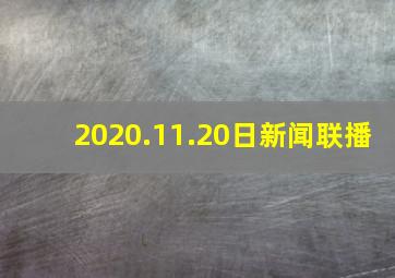 2020.11.20日新闻联播