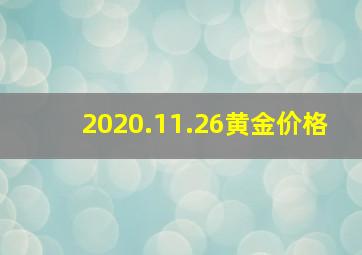 2020.11.26黄金价格